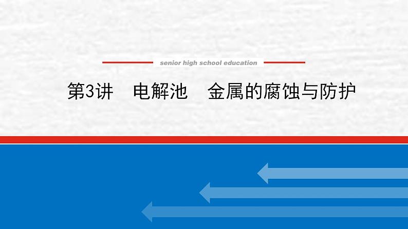 6.3电解池金属的腐蚀与防护课件新人教版 高考化学一轮复习第1页