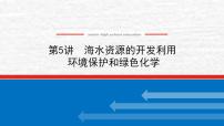 4.5海水资源的开发利用环境保护和绿色化学课件新人教版 高考化学一轮复习