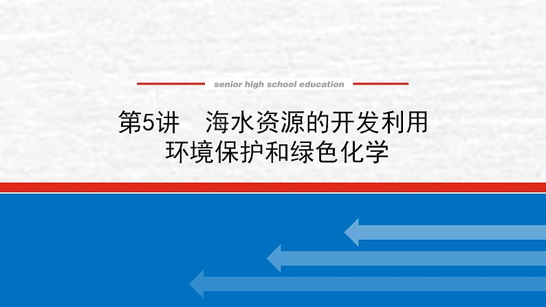 4.5海水资源的开发利用环境保护和绿色化学课件新人教版 高考化学一轮复习第1页