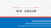 8.3盐类的水解课件新人教版 高考化学一轮复习