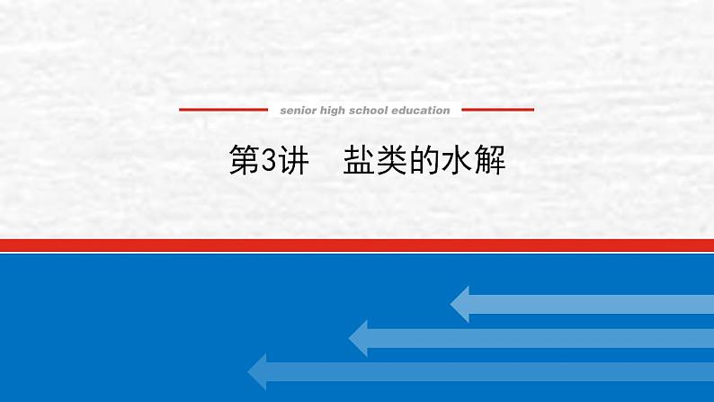 8.3盐类的水解课件新人教版 高考化学一轮复习第1页