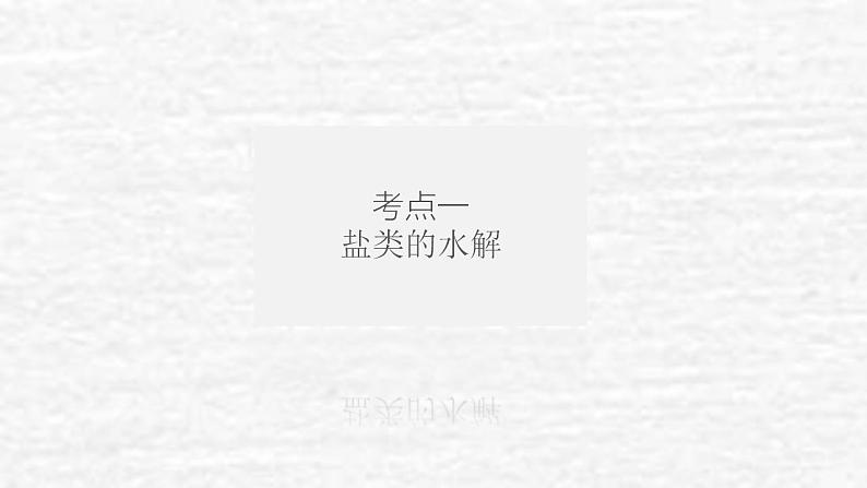 8.3盐类的水解课件新人教版 高考化学一轮复习第4页