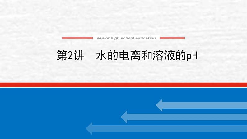 8.2水的电离和溶液的pH课件新人教版 高考化学一轮复习01