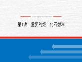 9.1重要的烃化石燃料课件新人教版 高考化学一轮复习