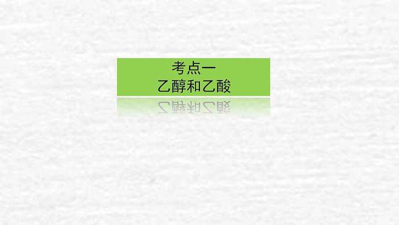 9.2乙醇和乙酸基本营养物质课件新人教版 高考化学一轮复习第3页