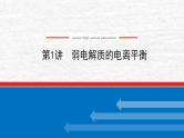 8.1弱电解质的电离平衡课件新人教版 高考化学一轮复习