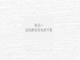 8.1弱电解质的电离平衡课件新人教版 高考化学一轮复习