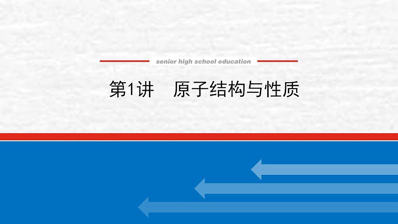 11.1原子结构与性质课件新人教版 高考化学一轮复习第1页