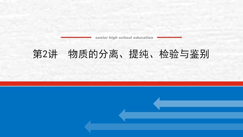 10.2物质的分离提纯检验与鉴别课件新人教版 高考化学一轮复习01