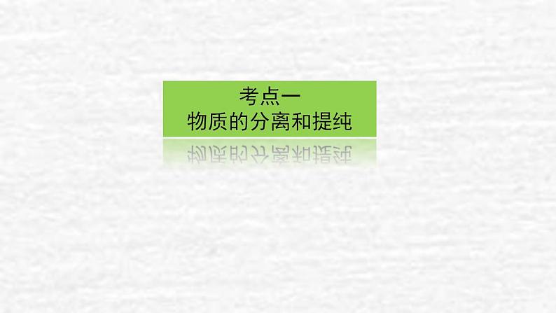 10.2物质的分离提纯检验与鉴别课件新人教版 高考化学一轮复习03