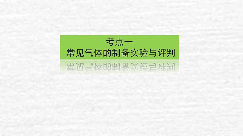 10.3化学实验方案的设计与评价课件新人教版 高考化学一轮复习第3页