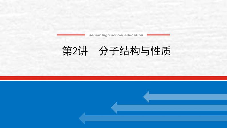 11.2分子结构与性质课件新人教版 高考化学一轮复习01