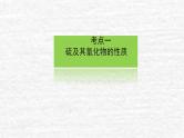 4.3硫及其化合物课件新人教版 高考化学一轮复习