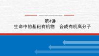 12.4生命中的基础有机物合成有机高分子课件新人教版 高考化学一轮复习