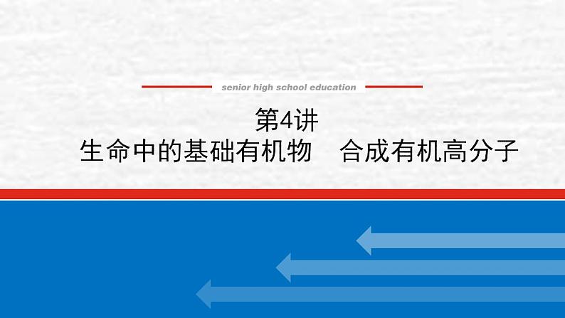 12.4生命中的基础有机物合成有机高分子课件新人教版 高考化学一轮复习第1页