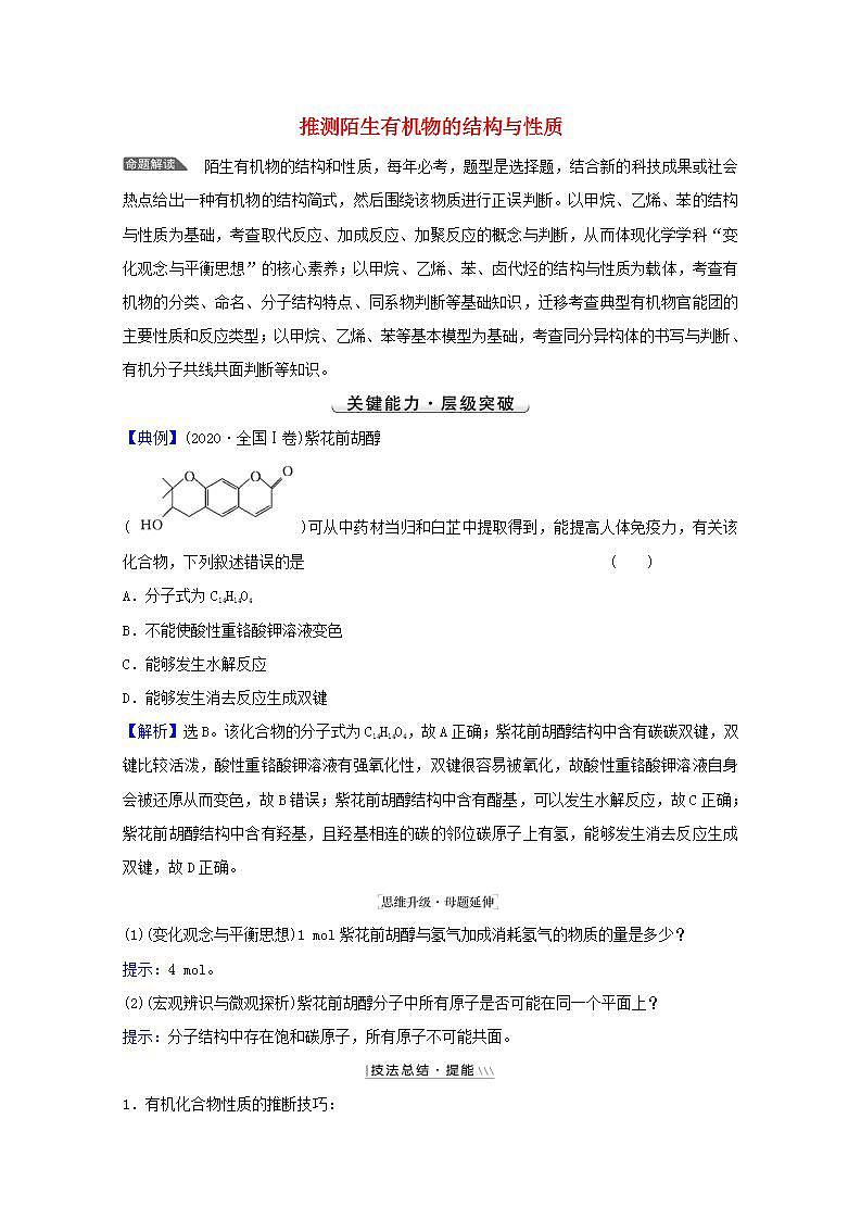 高考化学一轮复习微专题强化提升课推测陌生有机物的结构与性质学案新人教版第1页
