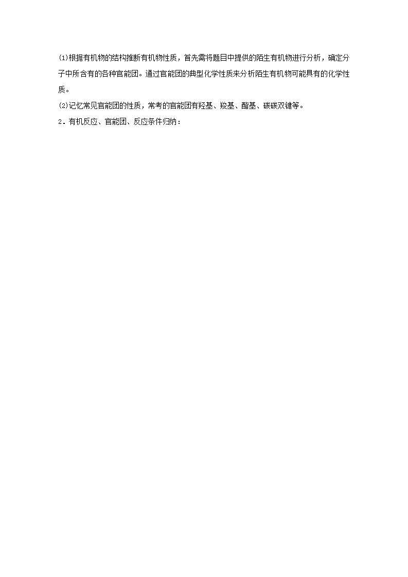 高考化学一轮复习微专题强化提升课推测陌生有机物的结构与性质学案新人教版第2页