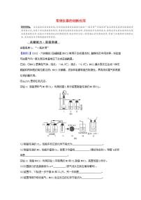 高考化学一轮复习微专题强化提升课常规仪器的创新应用学案新人教版