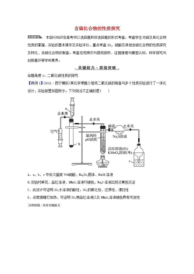 高考化学一轮复习微专题强化提升课含硫化合物的性质探究学案新人教版第1页