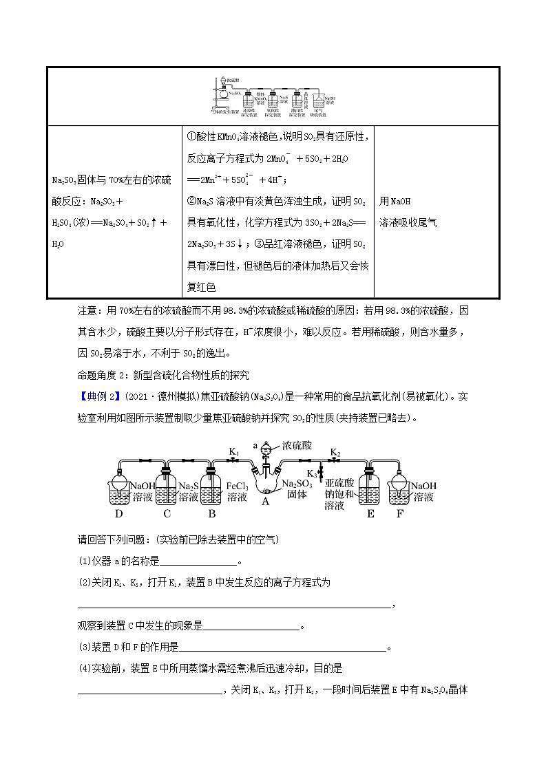 高考化学一轮复习微专题强化提升课含硫化合物的性质探究学案新人教版第3页