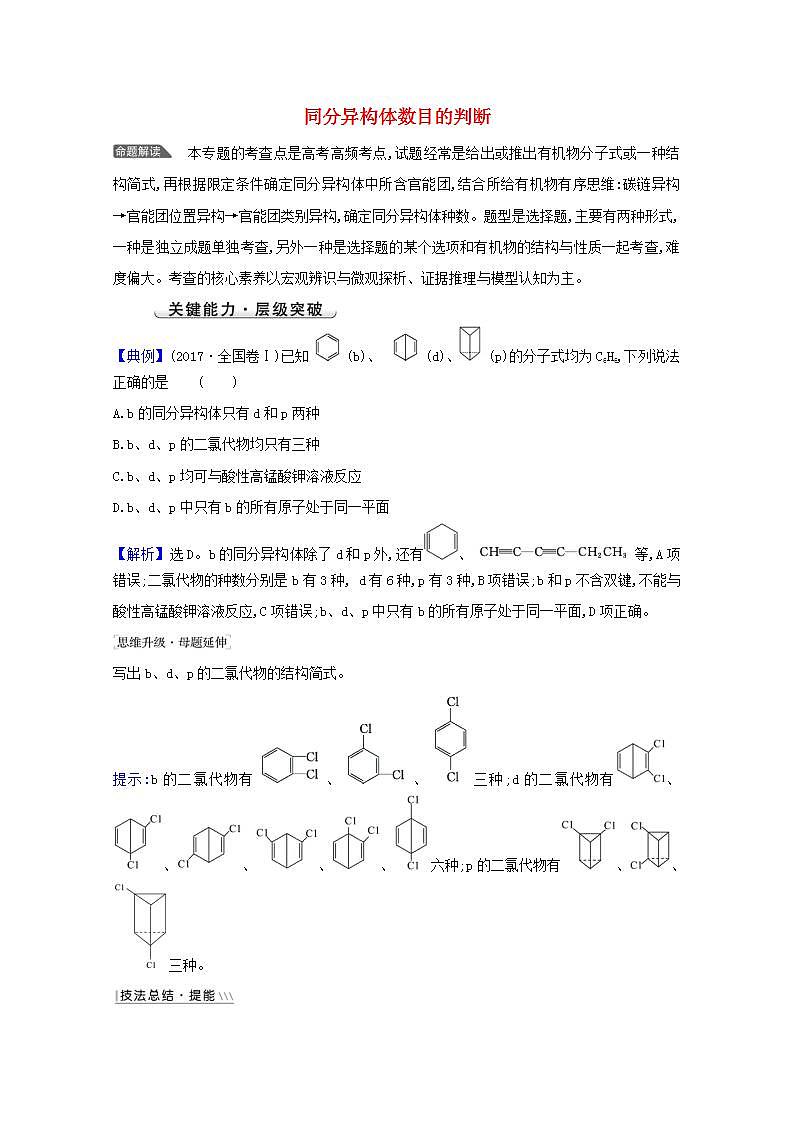 高考化学一轮复习微专题强化提升课同分异构体数目的判断学案新人教版第1页