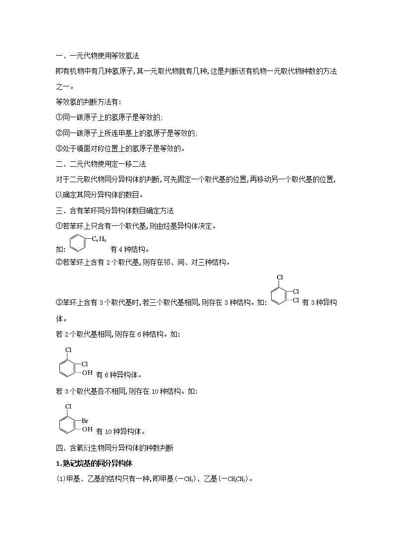 高考化学一轮复习微专题强化提升课同分异构体数目的判断学案新人教版第2页
