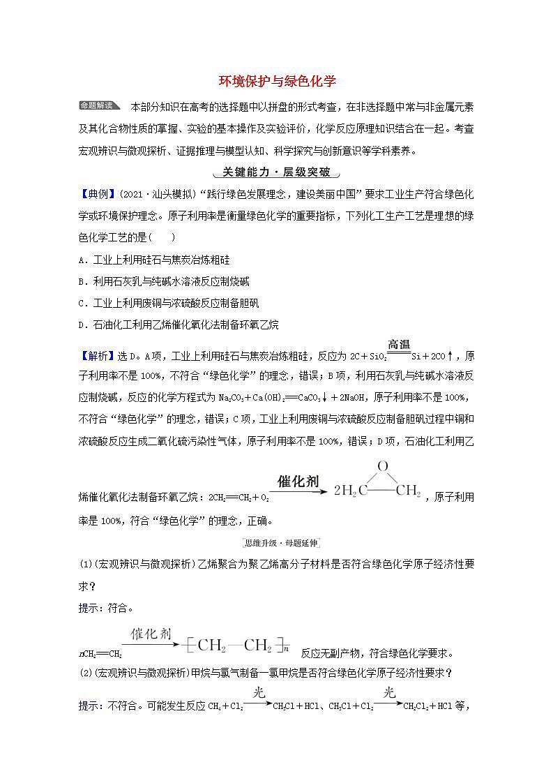 环境保护与绿色化学 高考化学一轮复习强化提升课学案新人教版第1页