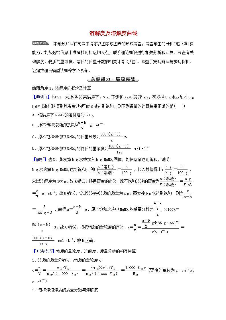 溶解度及溶解度曲线 高考化学一轮复习强化提升课学案新人教版01