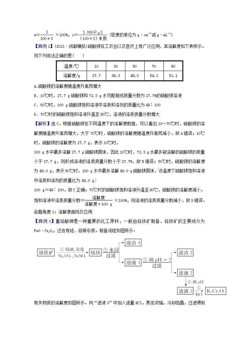 溶解度及溶解度曲线 高考化学一轮复习强化提升课学案新人教版02