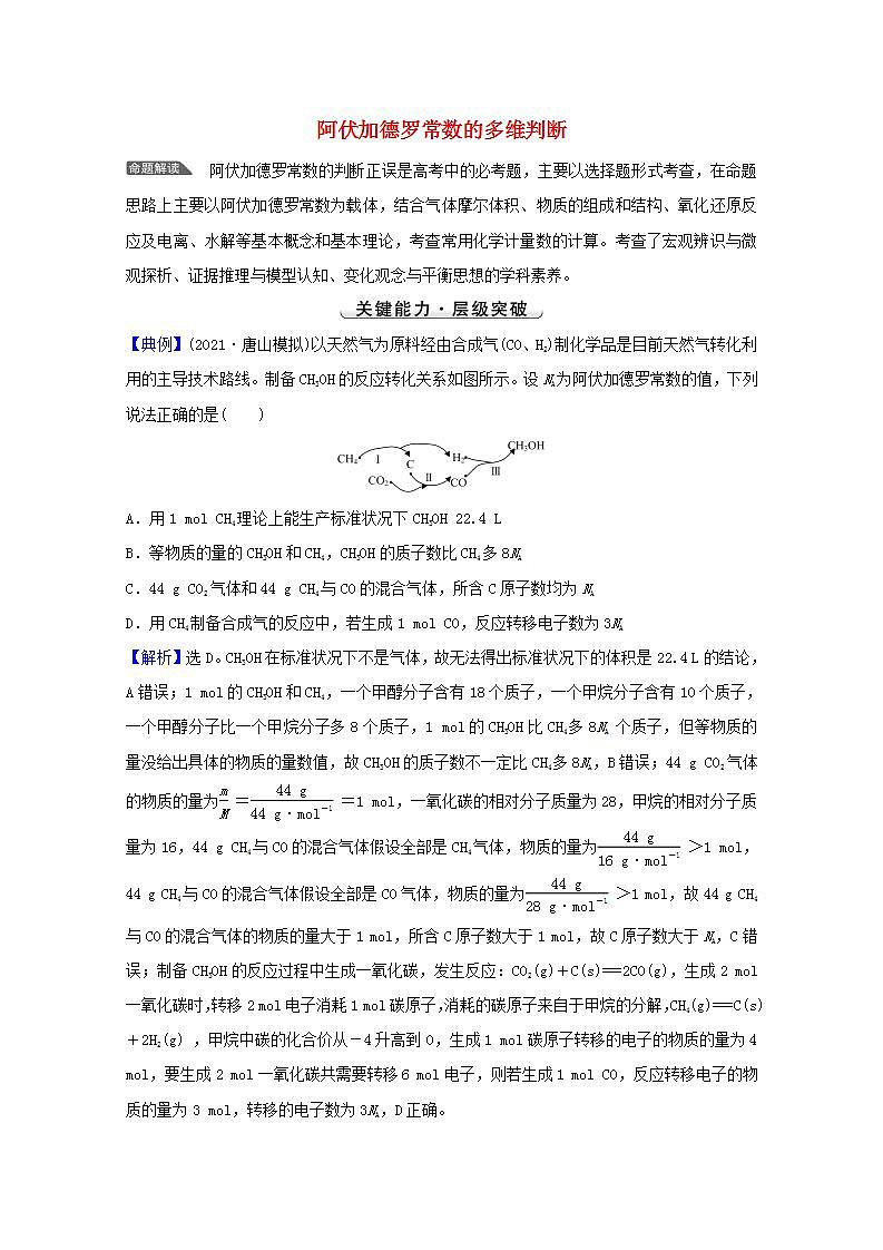 阿伏加德罗常数的多维判断 高考化学一轮复习强化提升课学案新人教版第1页
