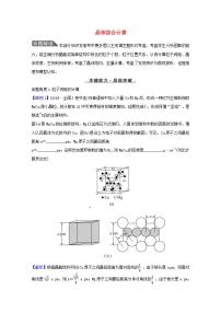 晶体综合计算 高考化学一轮复习强化提升课学案新人教版