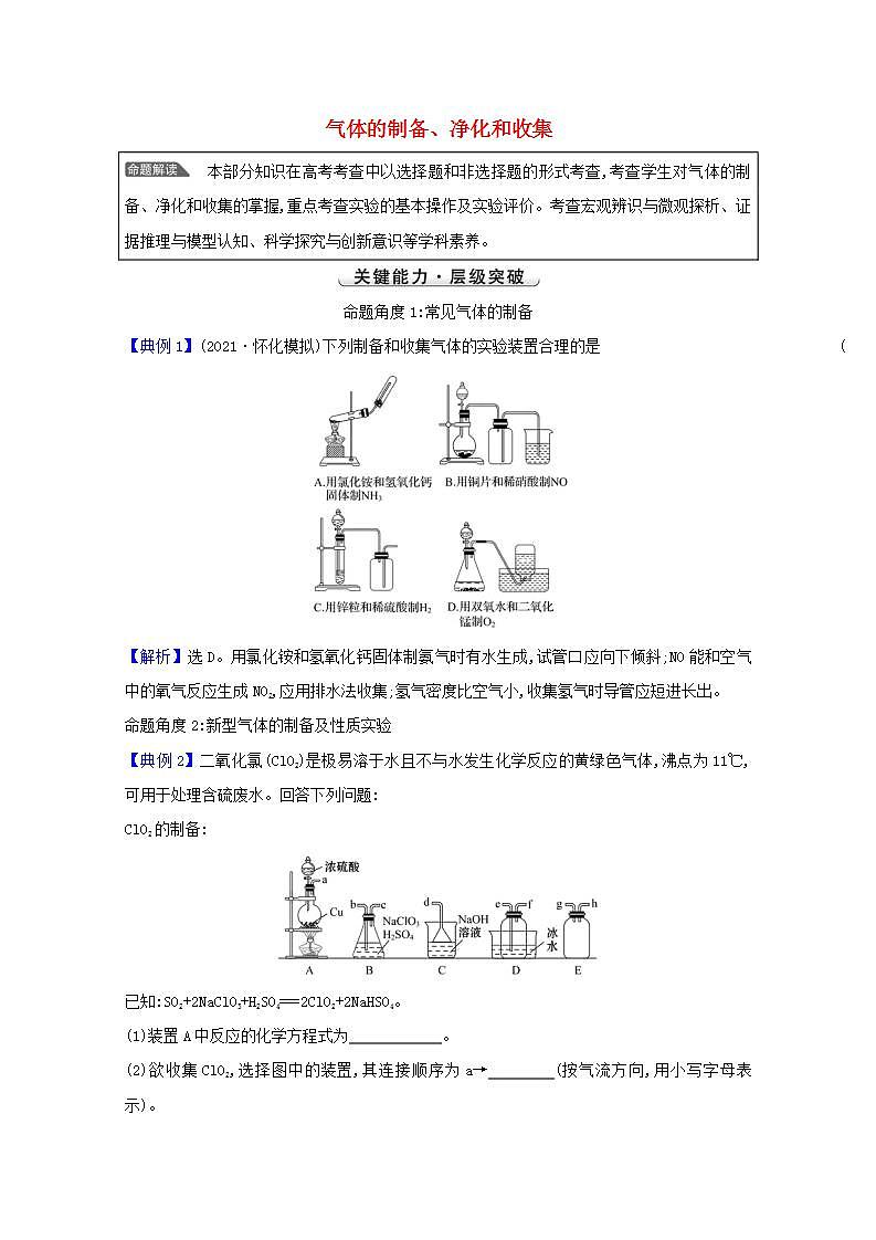气体的制备净化和收集 高考化学一轮复习强化提升课学案新人教版01