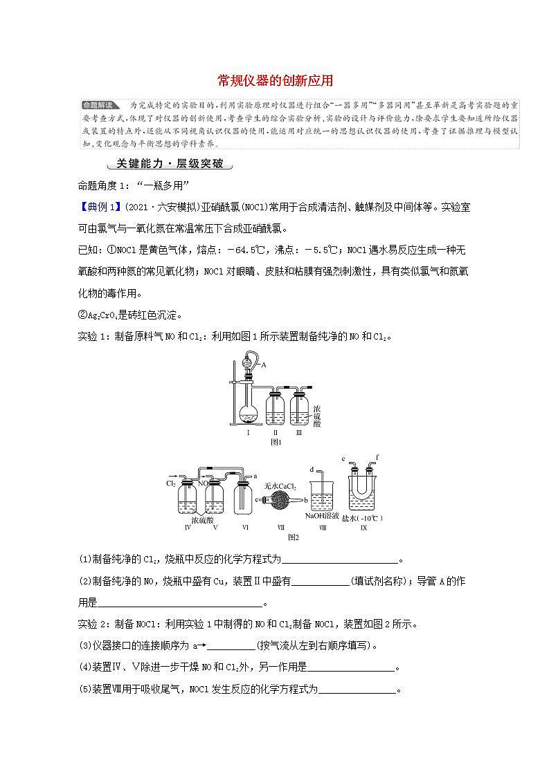 常规仪器的创新应用 高考化学一轮复习强化提升课学案新人教版01
