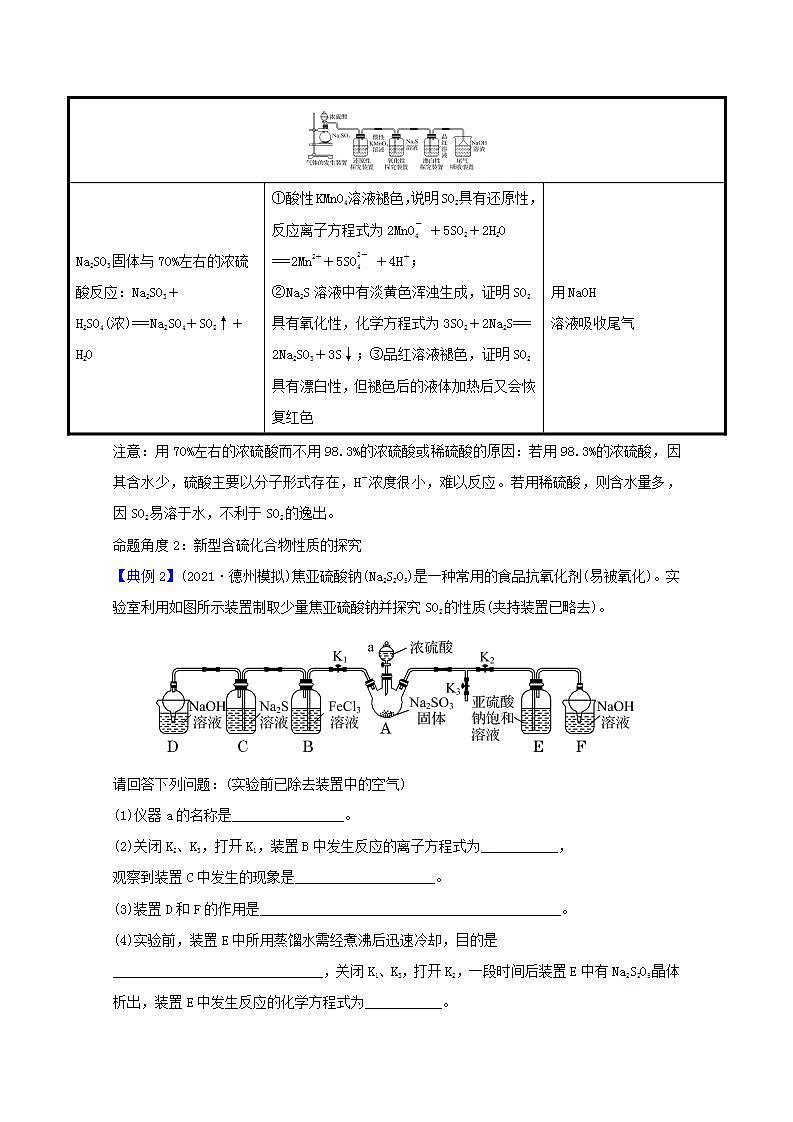 含硫化合物的性质探究 高考化学一轮复习强化提升课学案新人教版第3页