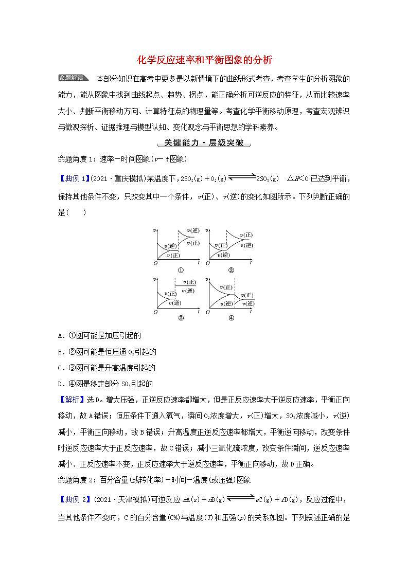 化学反应速率和平衡图象的分析 高考化学一轮复习强化提升课学案新人教版第1页