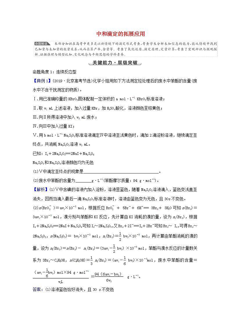 中和滴定的拓展应用 高考化学一轮复习强化提升课学案新人教版01