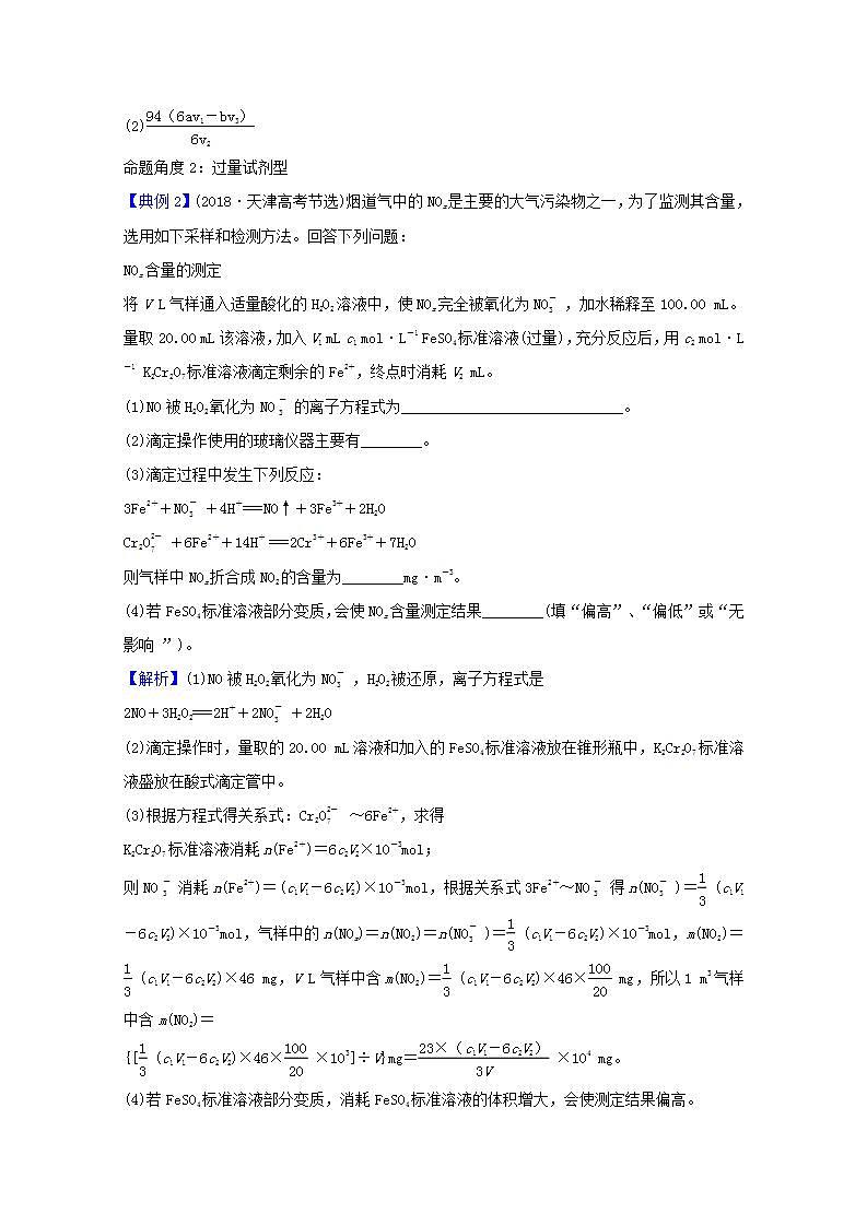 中和滴定的拓展应用 高考化学一轮复习强化提升课学案新人教版02