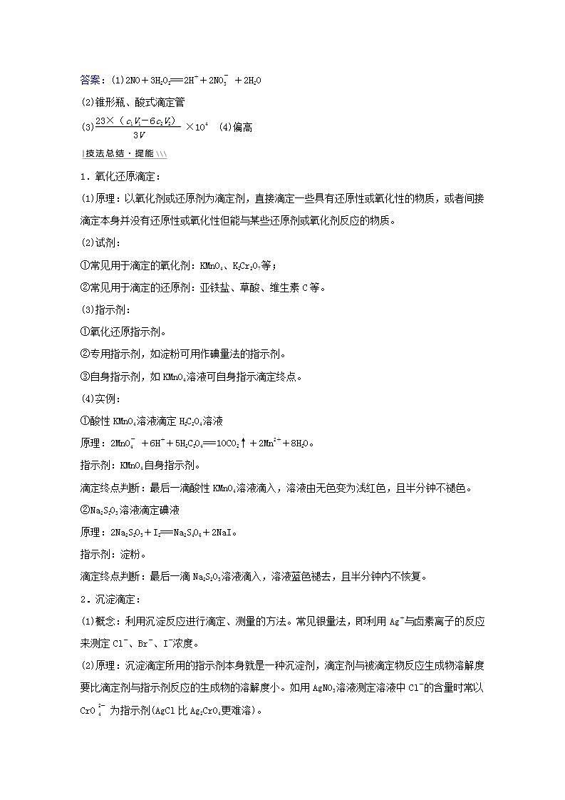 中和滴定的拓展应用 高考化学一轮复习强化提升课学案新人教版03