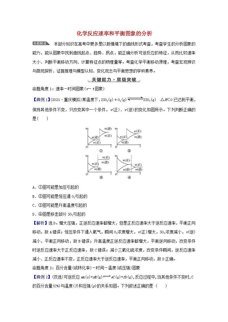 高考化学一轮复习微专题强化提升课化学反应速率和平衡图象的分析学案新人教版第1页
