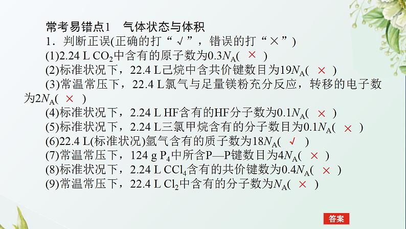 1阿伏加德罗常数常考易错点课件新人教版 高考化学一轮复习第2页