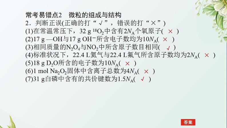 1阿伏加德罗常数常考易错点课件新人教版 高考化学一轮复习第4页