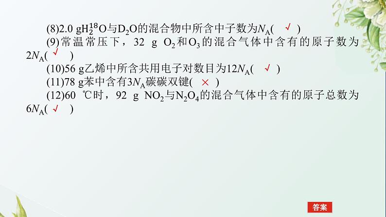 1阿伏加德罗常数常考易错点课件新人教版 高考化学一轮复习第5页