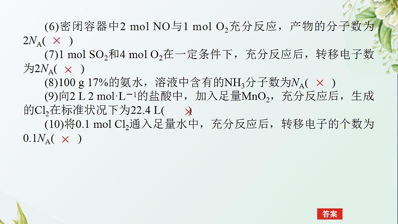 1阿伏加德罗常数常考易错点课件新人教版 高考化学一轮复习第8页