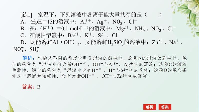 4离子共存与推断课件新人教版 高考化学一轮复习07