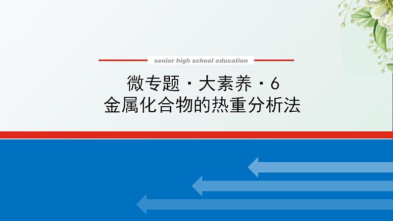 6金属化合物的热重分析法课件新人教版 高考化学一轮复习01