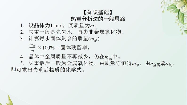 6金属化合物的热重分析法课件新人教版 高考化学一轮复习02