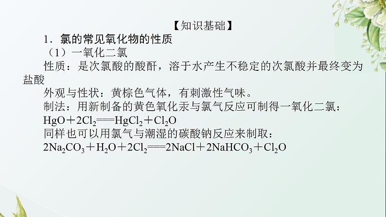 7应用广泛的氯的含氧化合物课件新人教版 高考化学一轮复习第2页