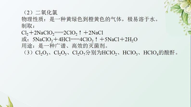 7应用广泛的氯的含氧化合物课件新人教版 高考化学一轮复习第3页