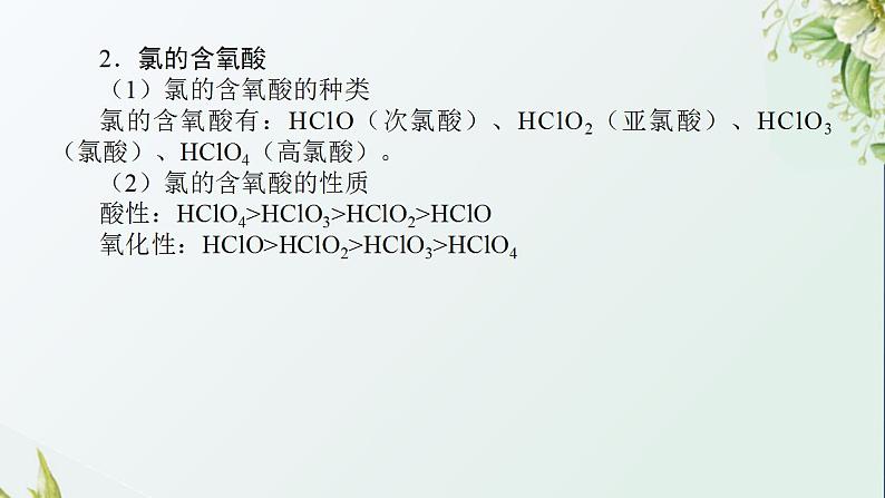 7应用广泛的氯的含氧化合物课件新人教版 高考化学一轮复习第4页