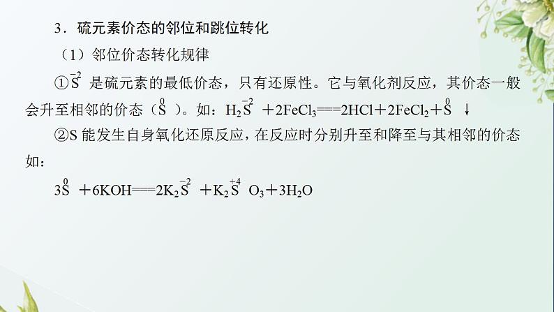 8含硫化合物的转化与应用课件新人教版 高考化学一轮复习第4页